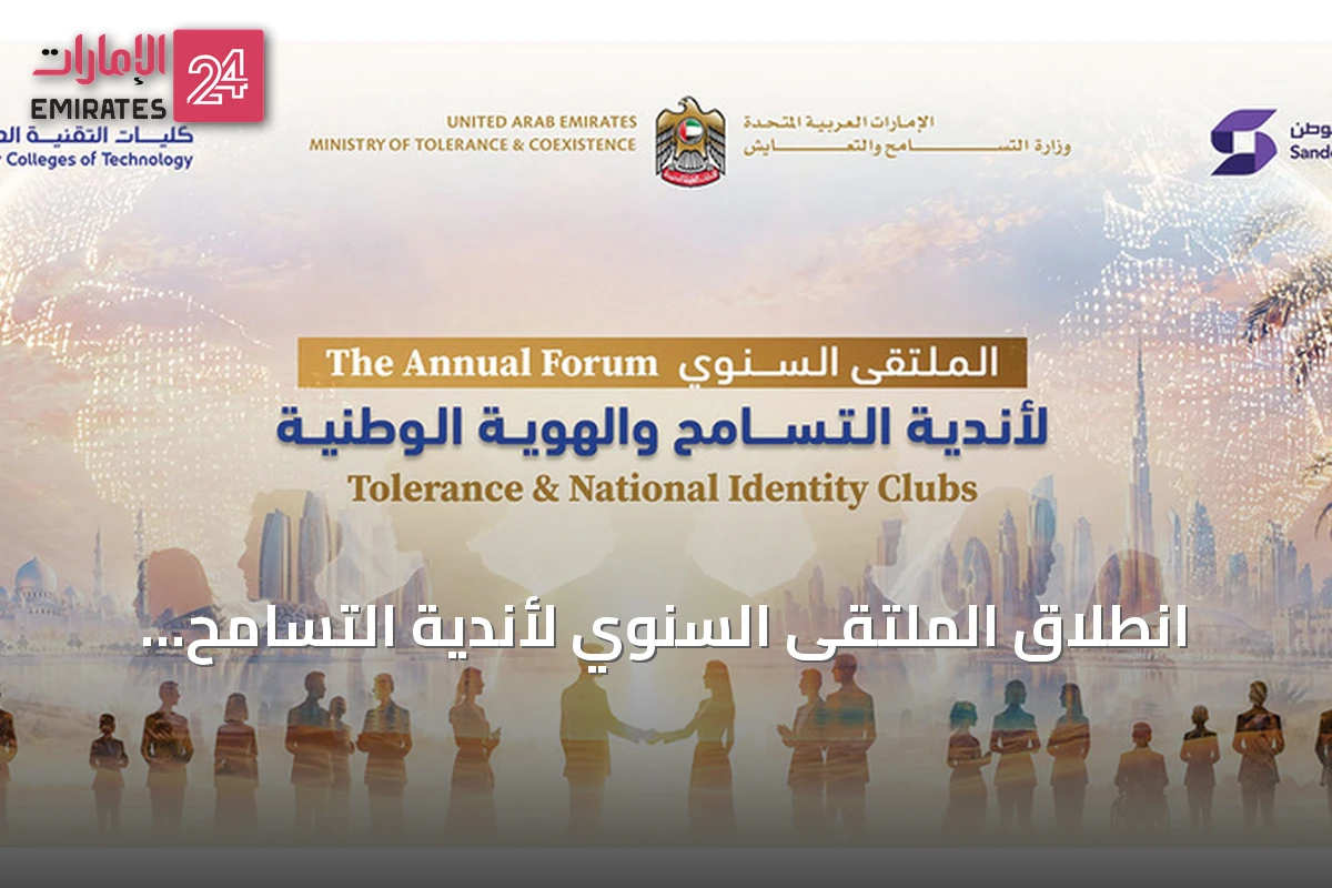 انطلاق الملتقى السنوي لأندية التسامح والهوية الوطنية في العين