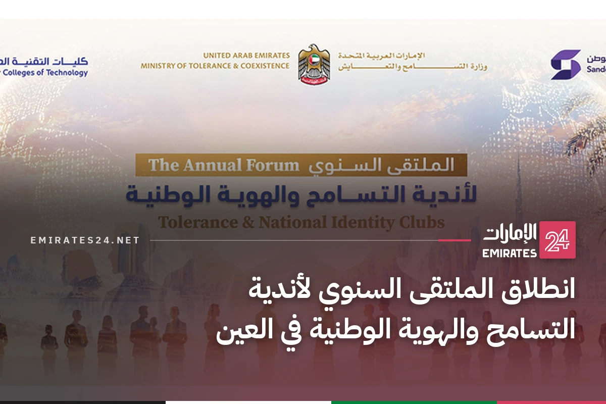 انطلاق الملتقى السنوي لأندية التسامح والهوية الوطنية في العين