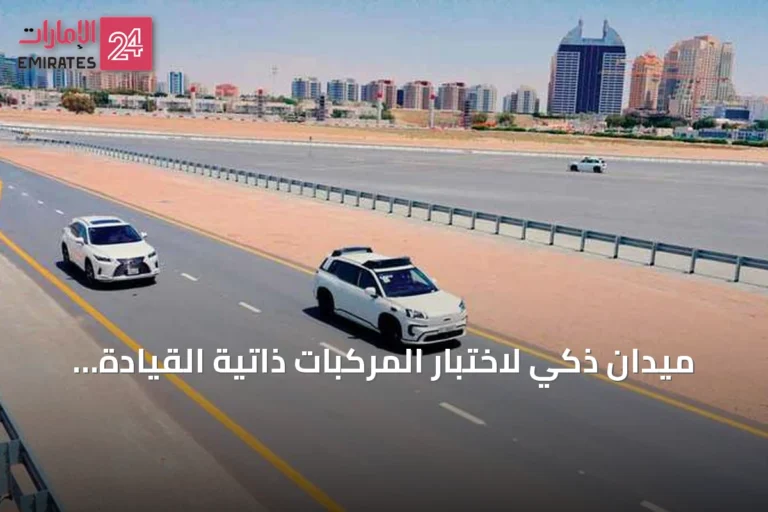 ميدان ذكي لاختبار المركبات ذاتية القيادة يُفتتح في دبي للسيليكون