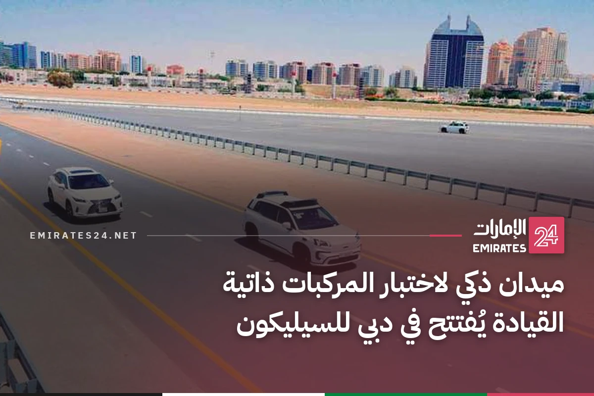 ميدان ذكي لاختبار المركبات ذاتية القيادة يُفتتح في دبي للسيليكون