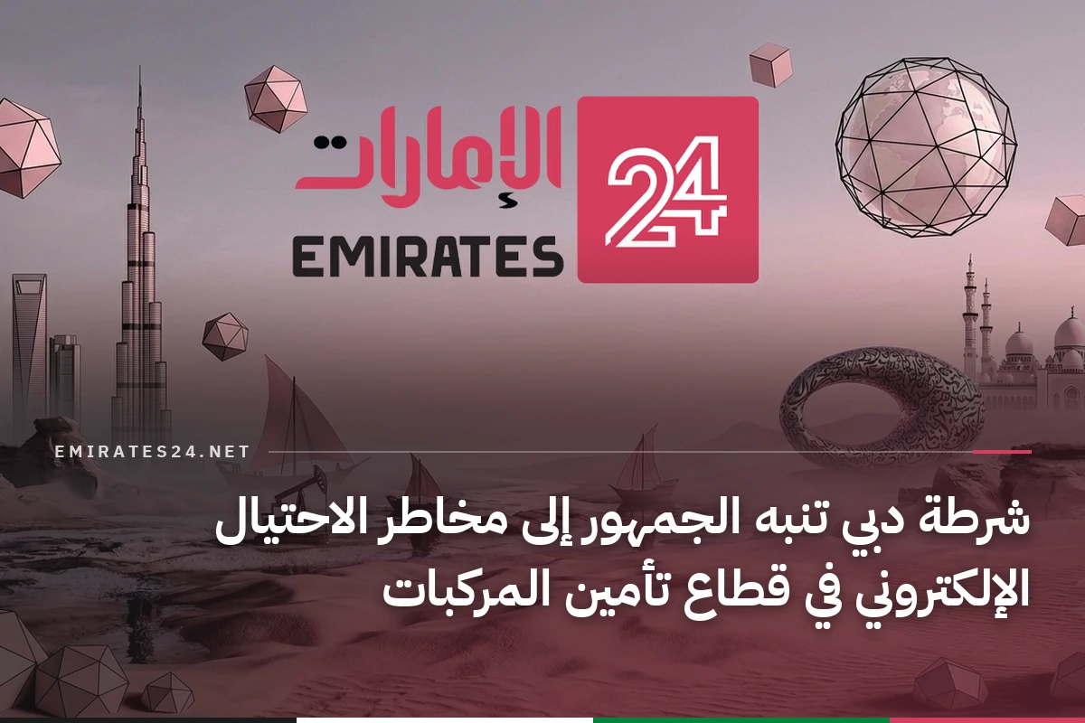 شرطة دبي تنبه الجمهور إلى مخاطر الاحتيال الإلكتروني في قطاع تأمين المركبات