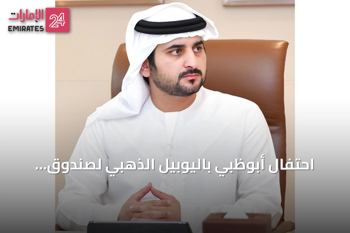 احتفال أبوظبي باليوبيل الذهبي لصندوق النقد العربي وانطلاق أعمال الدورة الـ17 لمجلس وزراء المالية العرب