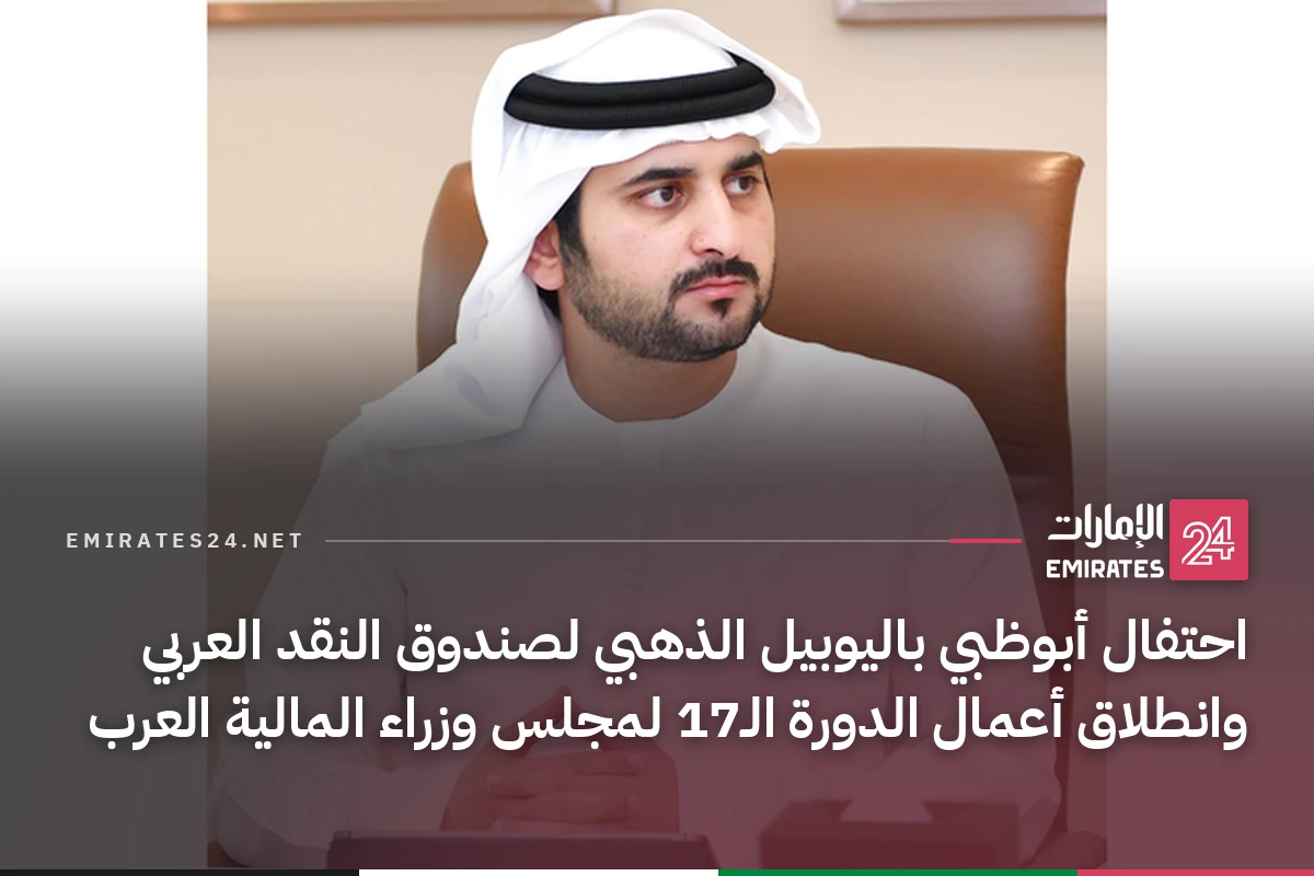 احتفال أبوظبي باليوبيل الذهبي لصندوق النقد العربي وانطلاق أعمال الدورة الـ17 لمجلس وزراء المالية العرب