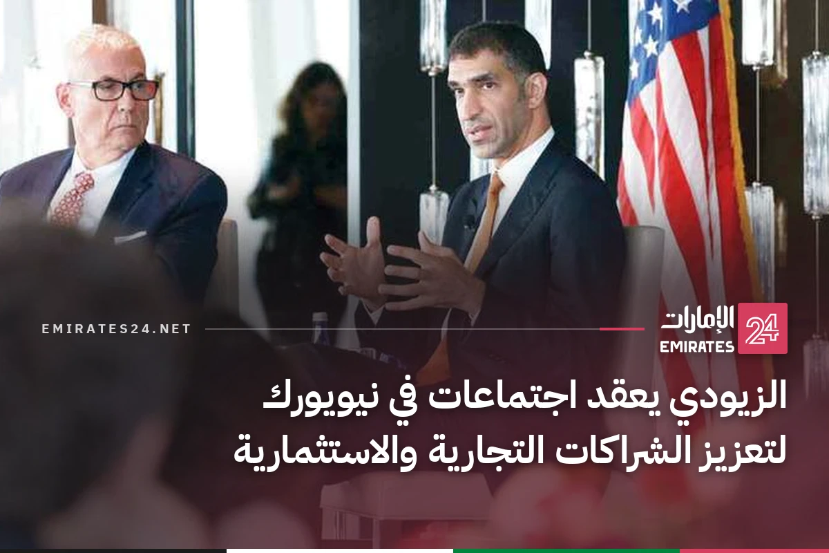 الزيودي يعقد اجتماعات في نيويورك لتعزيز الشراكات التجارية والاستثمارية