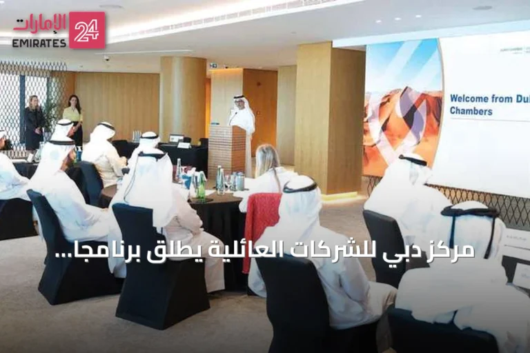 مركز دبي للشركات العائلية يطلق برنامجاً لتأهيل قادة الشركات لعضوية مجالس الإدارة