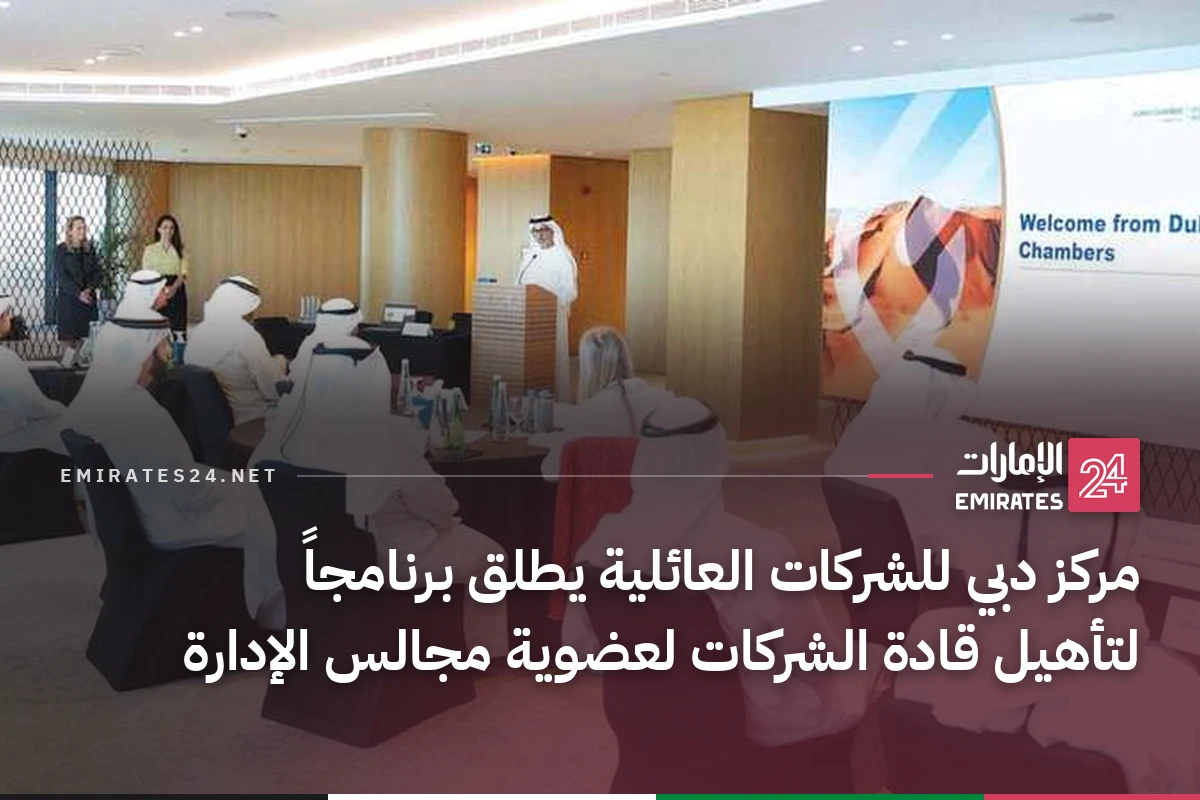 مركز دبي للشركات العائلية يطلق برنامجاً لتأهيل قادة الشركات لعضوية مجالس الإدارة