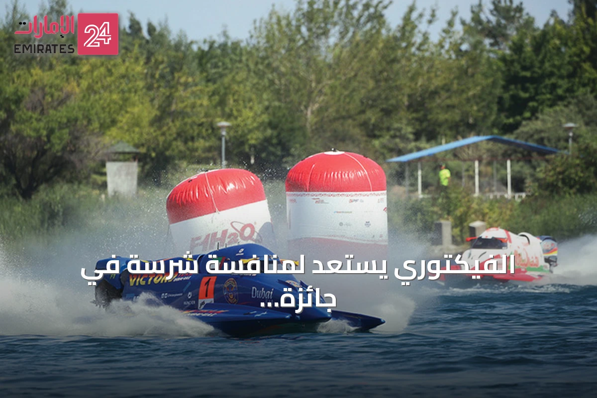 الفيكتوري يستعد لمنافسة شرسة في جائزة شنغهاي الكبرى