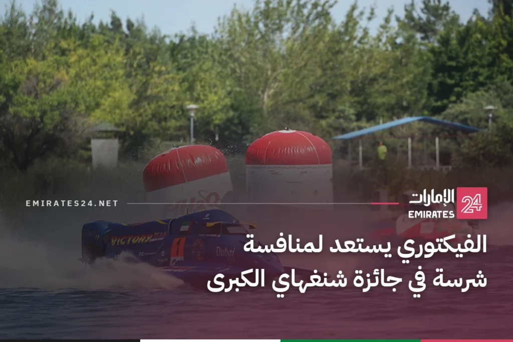 الفيكتوري يستعد لمنافسة شرسة في جائزة شنغهاي الكبرى