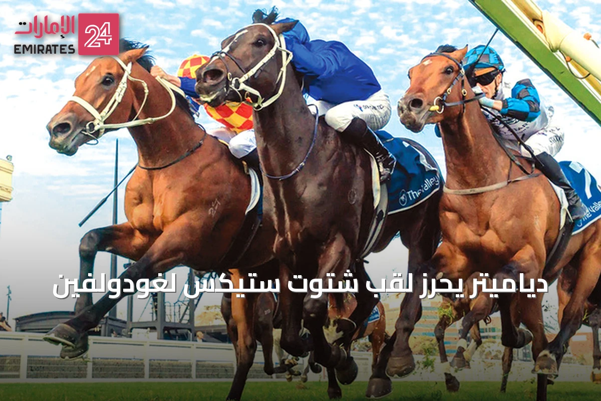 دياميتر يحرز لقب شتوت ستيكس لغودولفين