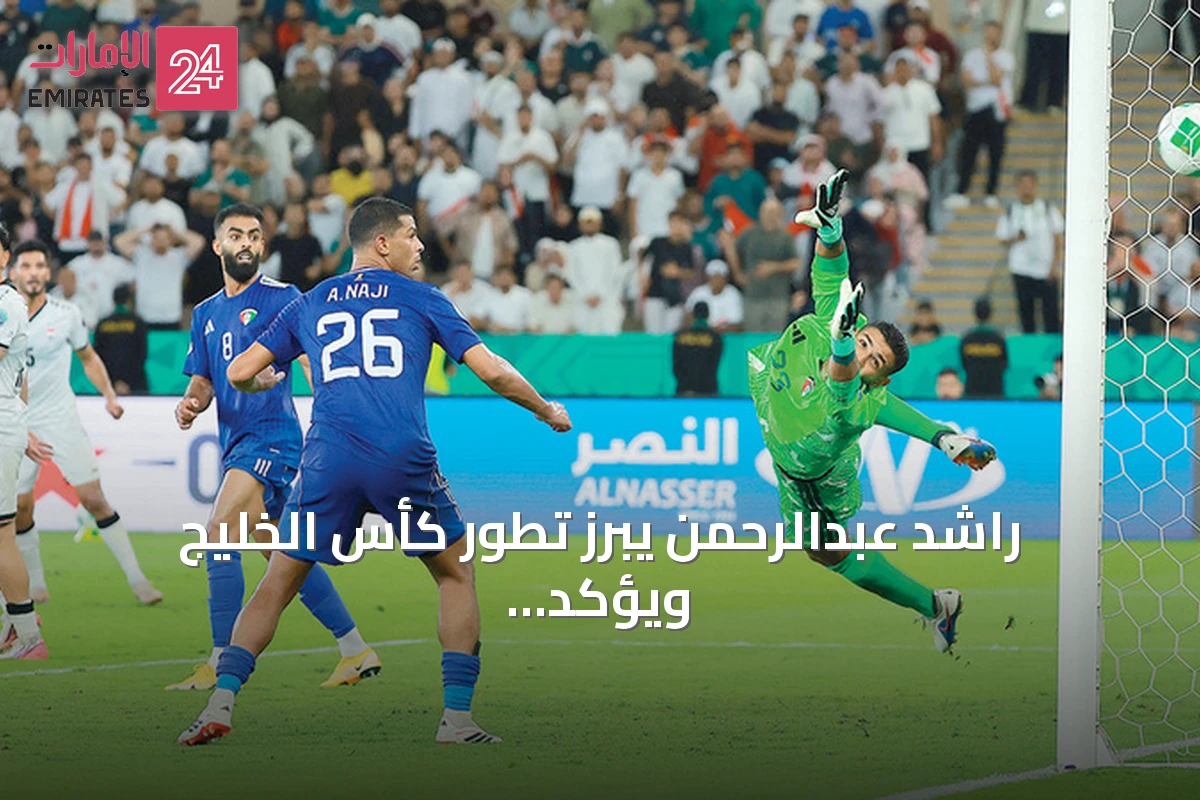 راشد عبدالرحمن يبرز تطور كأس الخليج ويؤكد جاهزية الإمارات للمنافسة على لقب خليجي 27