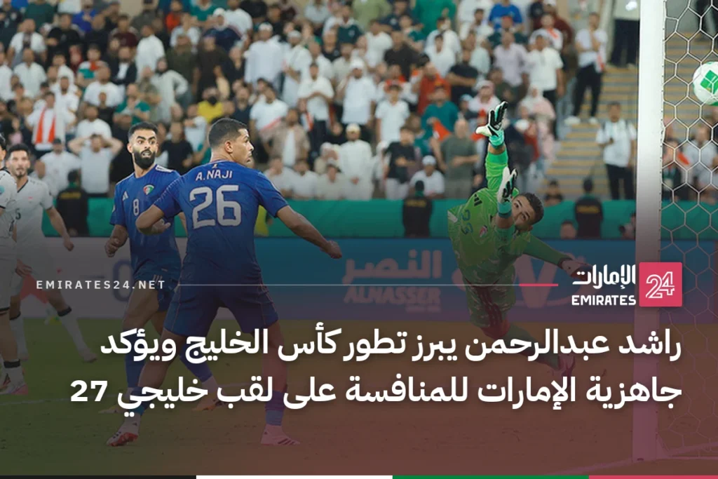 راشد عبدالرحمن يبرز تطور كأس الخليج ويؤكد جاهزية الإمارات للمنافسة على لقب خليجي 27