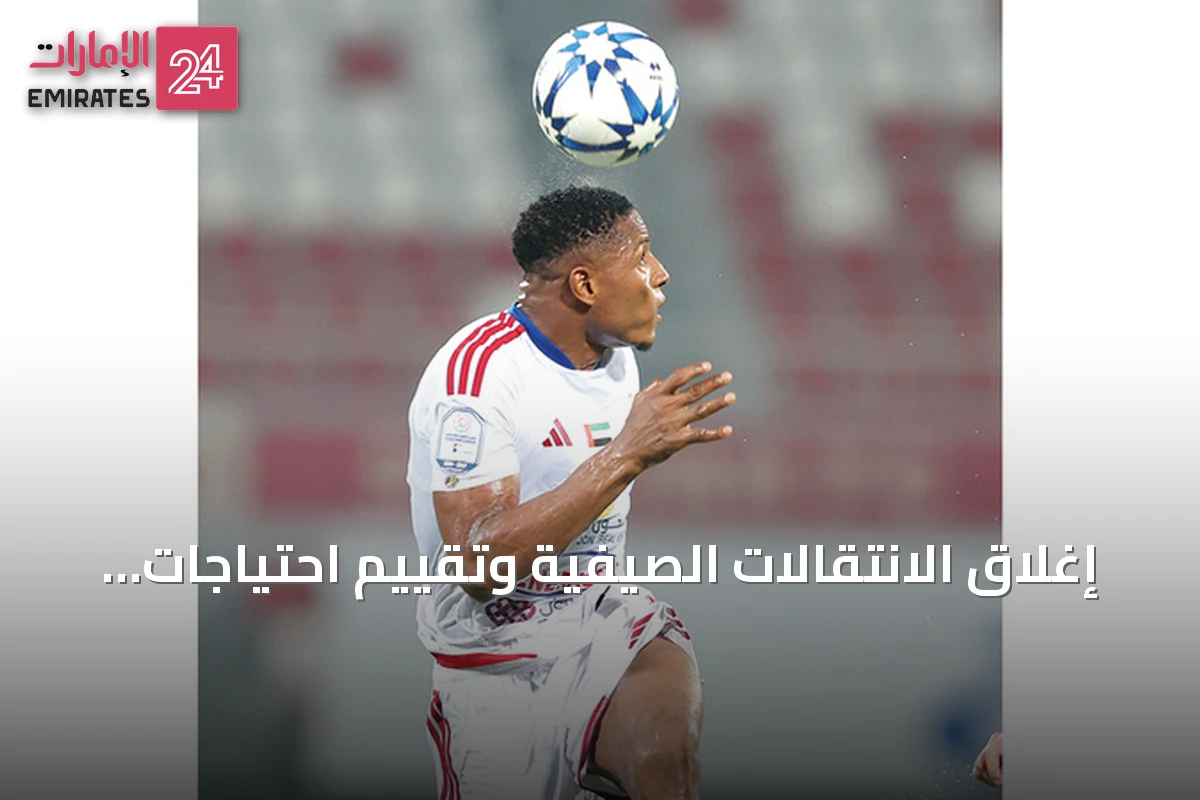 إغلاق الانتقالات الصيفية وتقييم احتياجات الأندية الإماراتية