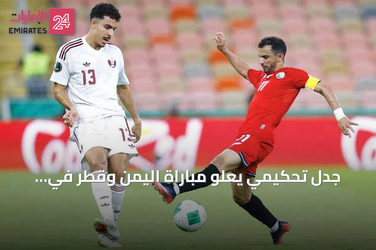 جدل تحكيمي يعلو مباراة اليمن وقطر في خليجي 27