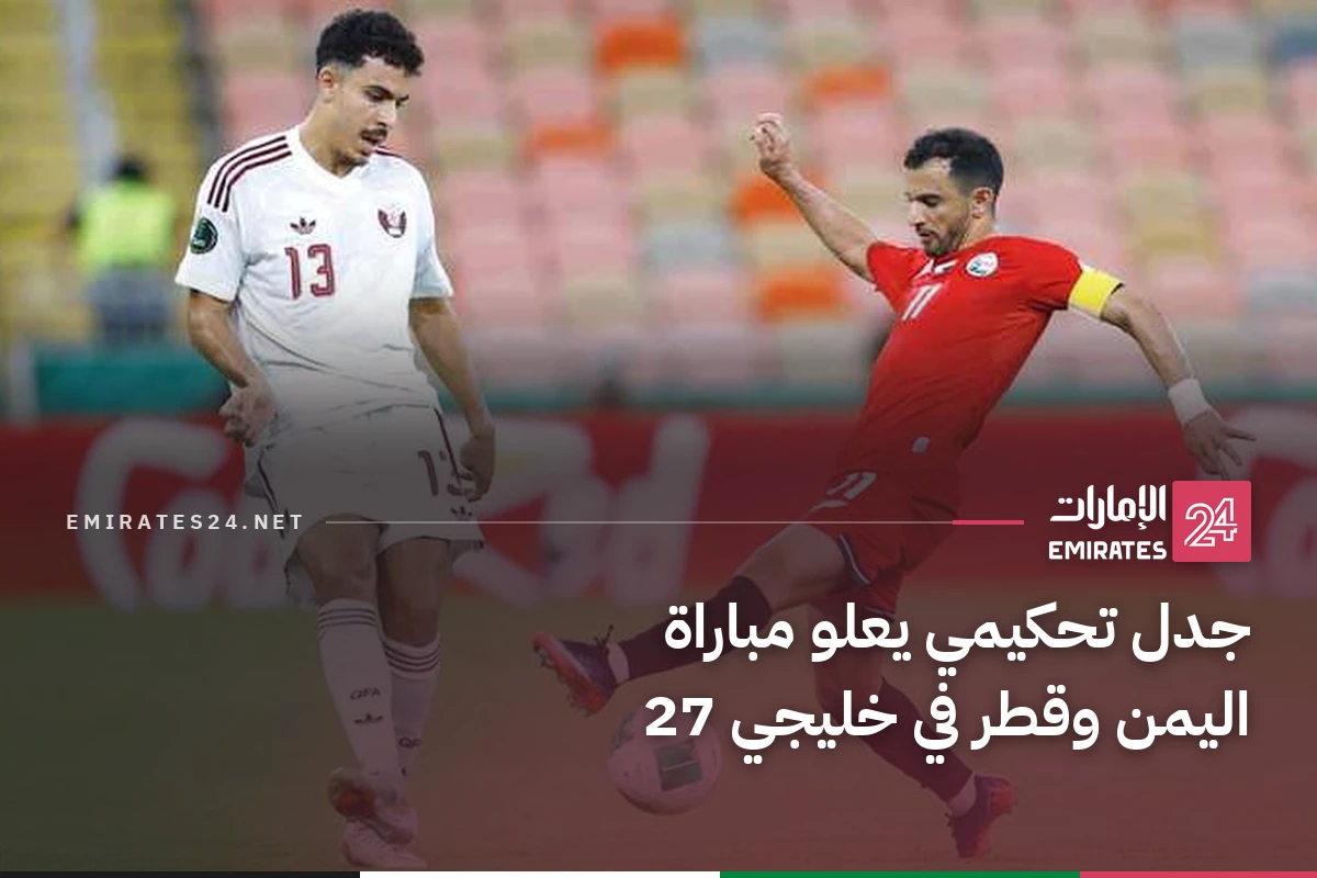 جدل تحكيمي يعلو مباراة اليمن وقطر في خليجي 27