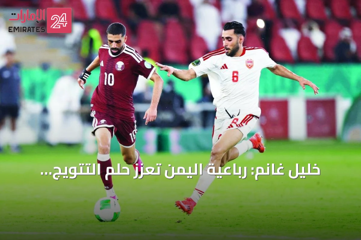 خليل غانم: رباعية اليمن تعزز حلم التتويج في خليجي 27 وزالاتكو أمام اختبار حاسم
