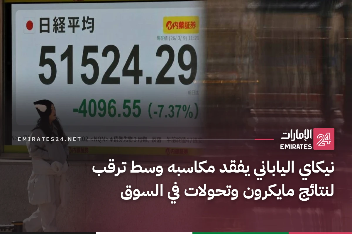 نيكاي الياباني يفقد مكاسبه وسط ترقب لنتائج مايكرون وتحولات في السوق