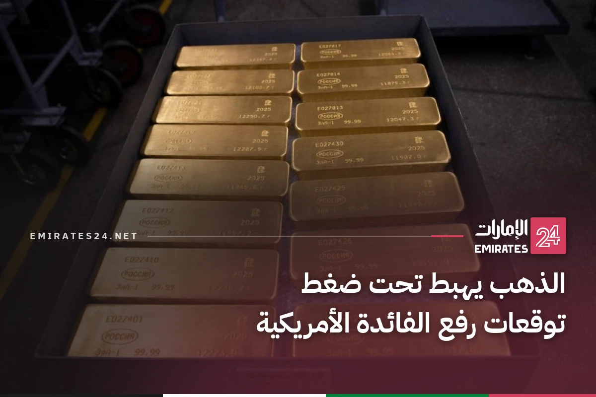 الذهب يهبط تحت ضغط توقعات رفع الفائدة الأمريكية