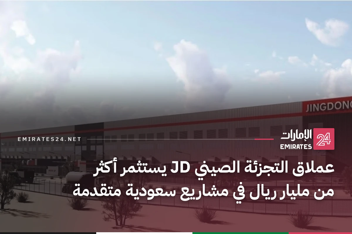 عملاق التجزئة الصيني JD يستثمر أكثر من مليار ريال في مشاريع سعودية متقدمة