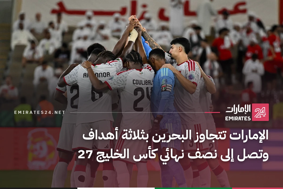 الإمارات تتجاوز البحرين بثلاثة أهداف وتصل إلى نصف نهائي كأس الخليج 27
