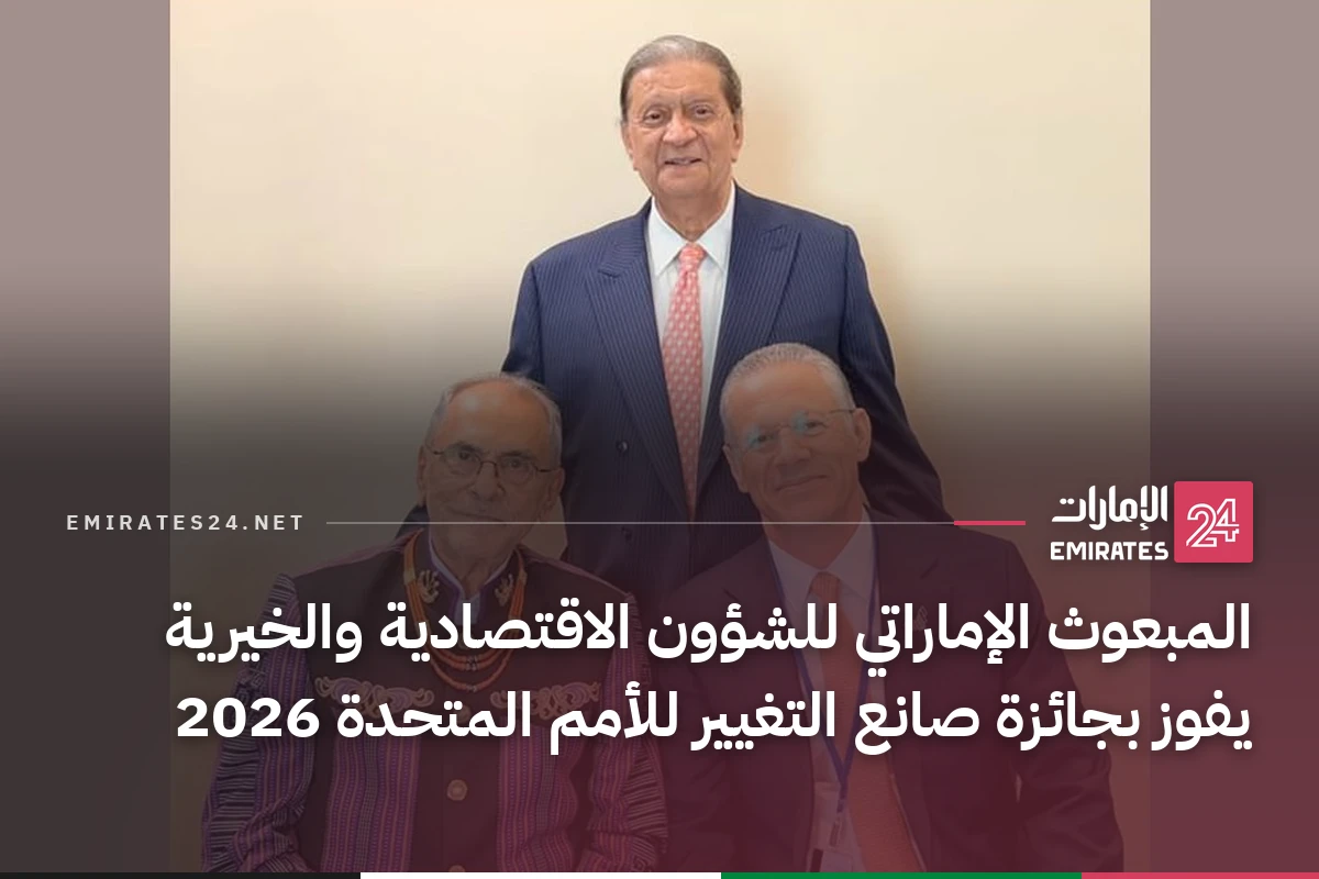 المبعوث الإماراتي للشؤون الاقتصادية والخيرية يفوز بجائزة صانع التغيير للأمم المتحدة 2026