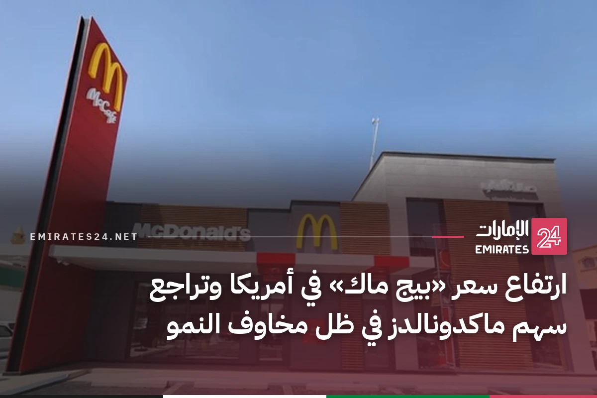 ارتفاع سعر «بيج ماك» في أمريكا وتراجع سهم ماكدونالدز في ظل مخاوف النمو