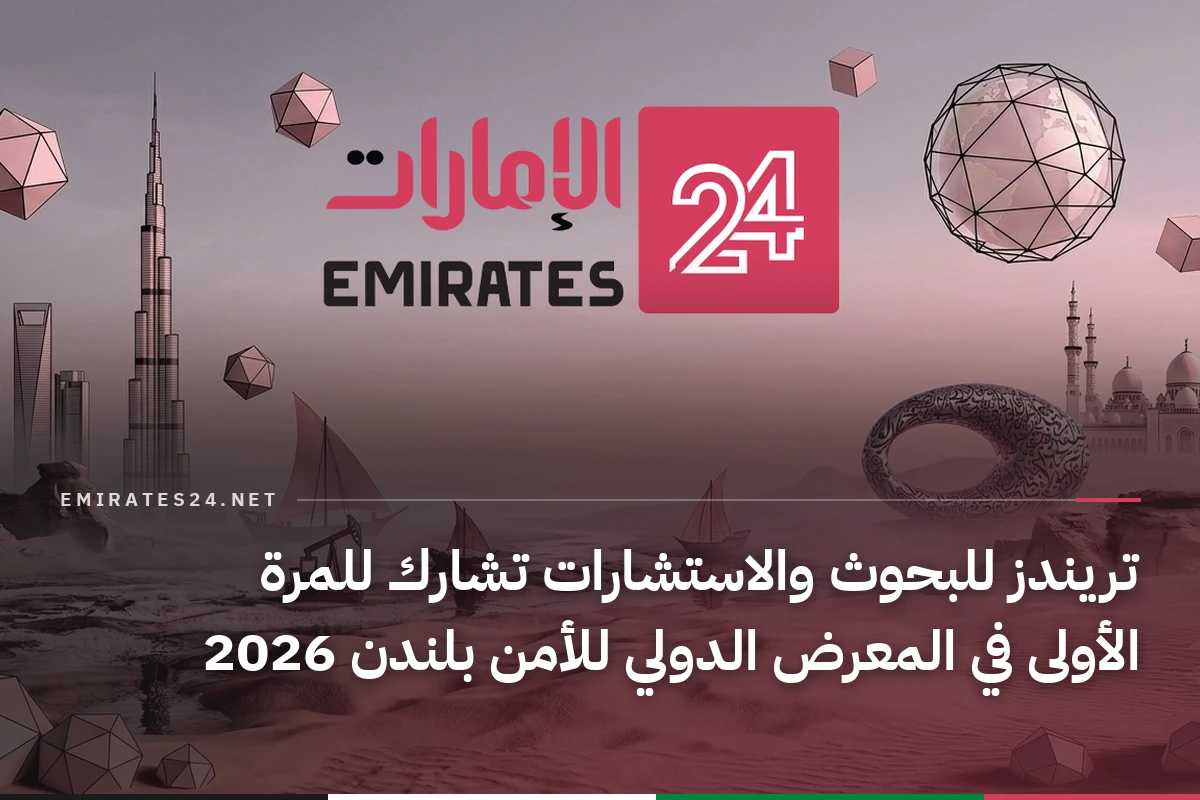 تريندز للبحوث والاستشارات تشارك للمرة الأولى في المعرض الدولي للأمن بلندن 2026