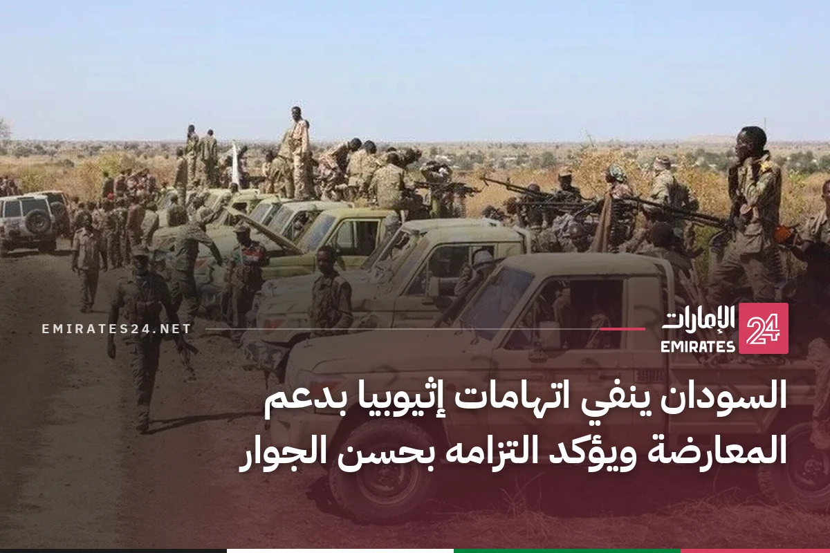 السودان ينفي اتهامات إثيوبيا بدعم المعارضة ويؤكد التزامه بحسن الجوار