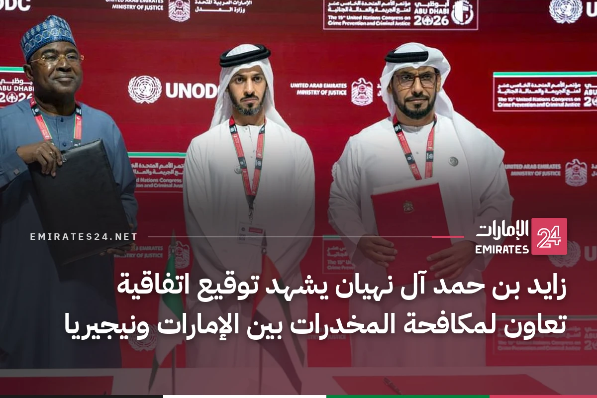 زايد بن حمد آل نهيان يشهد توقيع اتفاقية تعاون لمكافحة المخدرات بين الإمارات ونيجيريا