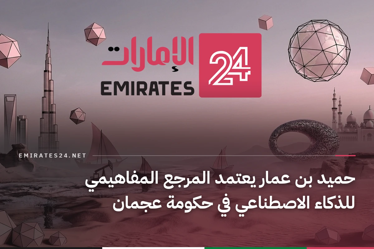 حميد بن عمار يعتمد المرجع المفاهيمي للذكاء الاصطناعي في حكومة عجمان