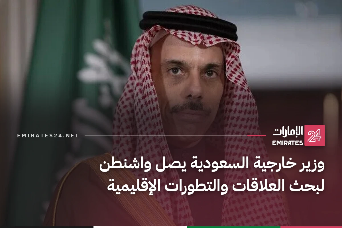 وزير خارجية السعودية يصل واشنطن لبحث العلاقات والتطورات الإقليمية