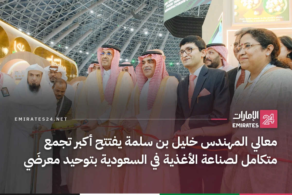 معالي المهندس خليل بن سلمة يفتتح أكبر تجمع متكامل لصناعة الأغذية في السعودية بتوحيد معرضَي