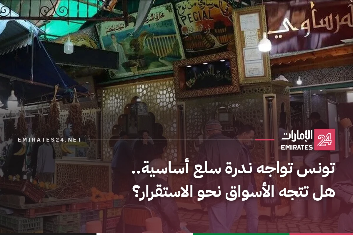 تونس تواجه ندرة سلع أساسية.. هل تتجه الأسواق نحو الاستقرار؟