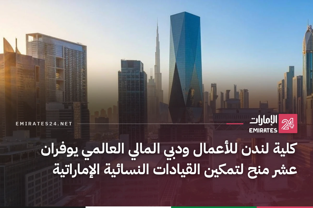 كلية لندن للأعمال ودبي المالي العالمي يوفران عشر منح لتمكين القيادات النسائية الإماراتية
