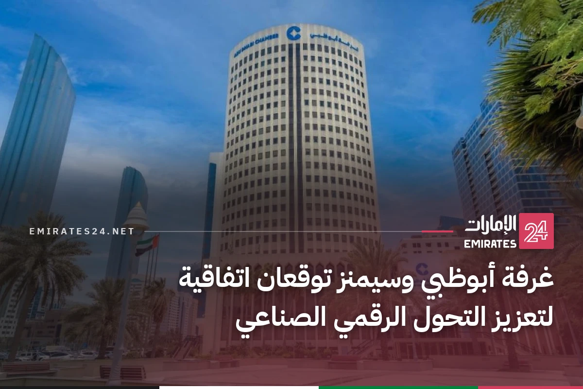 غرفة أبوظبي وسيمنز توقعان اتفاقية لتعزيز التحول الرقمي الصناعي