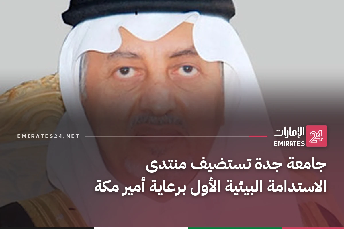 جامعة جدة تستضيف منتدى الاستدامة البيئية الأول برعاية أمير مكة