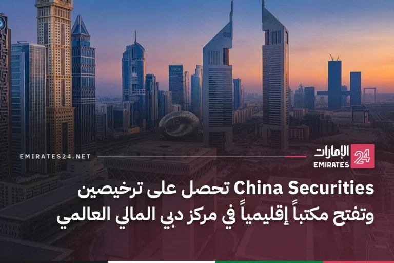 China Securities تحصل على ترخيصين وتفتح مكتباً إقليمياً في مركز دبي المالي العالمي