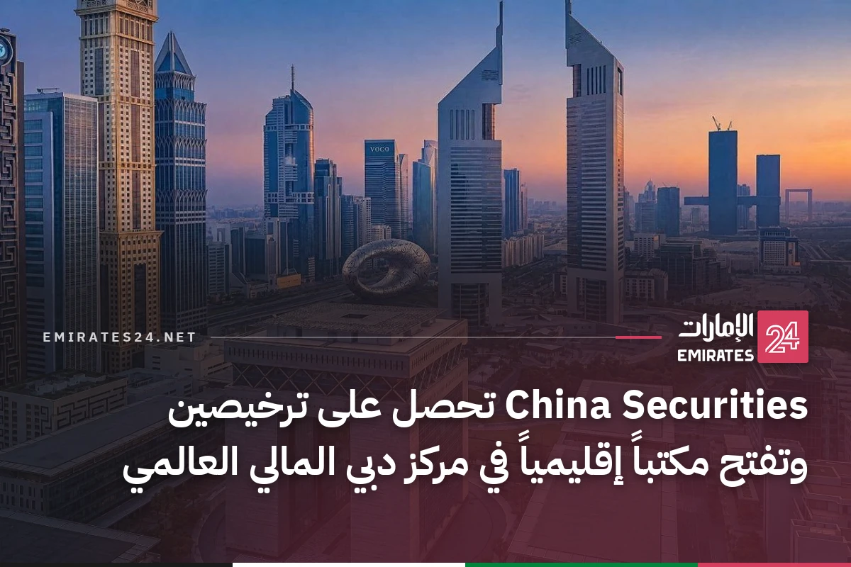 China Securities تحصل على ترخيصين وتفتح مكتباً إقليمياً في مركز دبي المالي العالمي