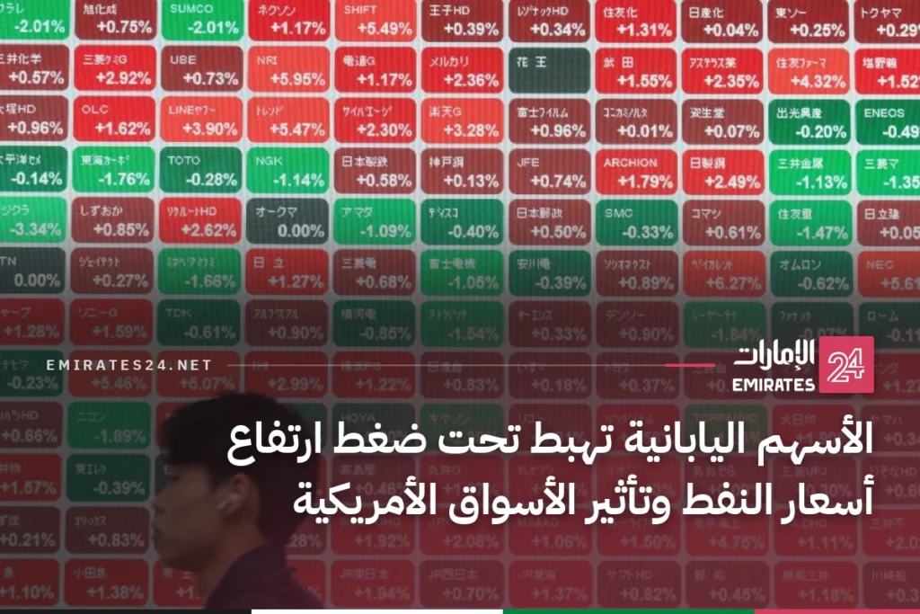 الأسهم اليابانية تهبط تحت ضغط ارتفاع أسعار النفط وتأثير الأسواق الأمريكية