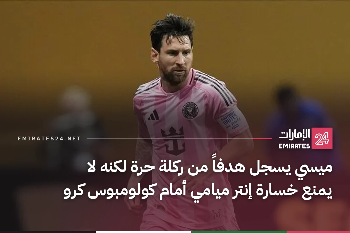 ميسي يسجل هدفاً من ركلة حرة لكنه لا يمنع خسارة إنتر ميامي أمام كولومبوس كرو