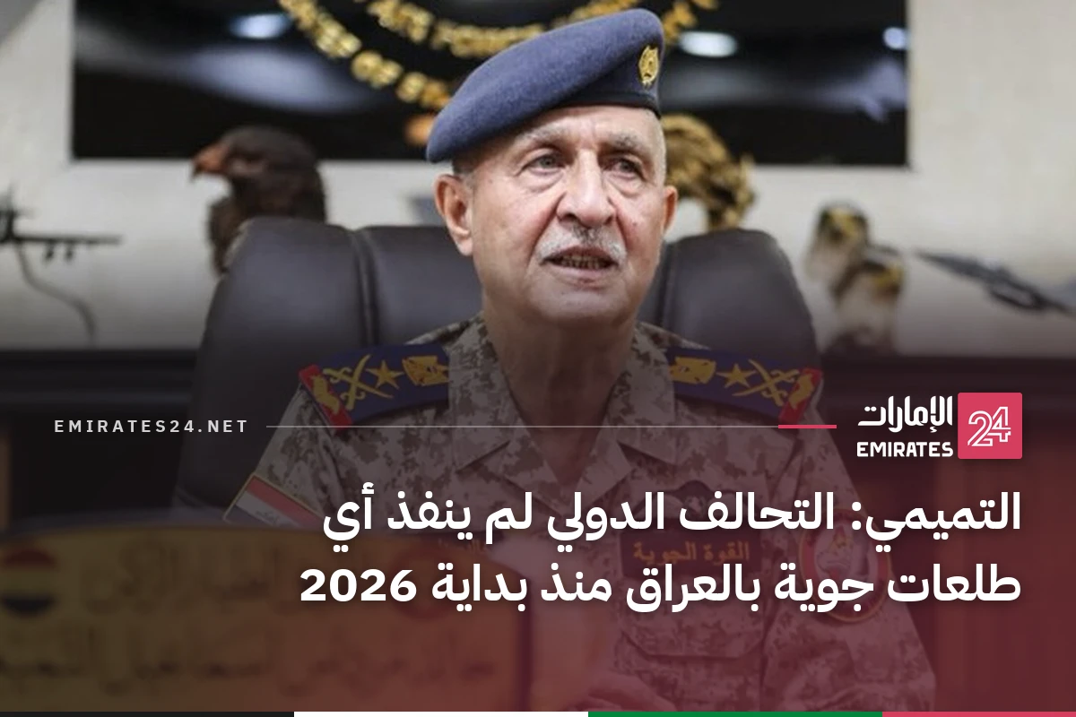 التميمي: التحالف الدولي لم ينفذ أي طلعات جوية بالعراق منذ بداية 2026