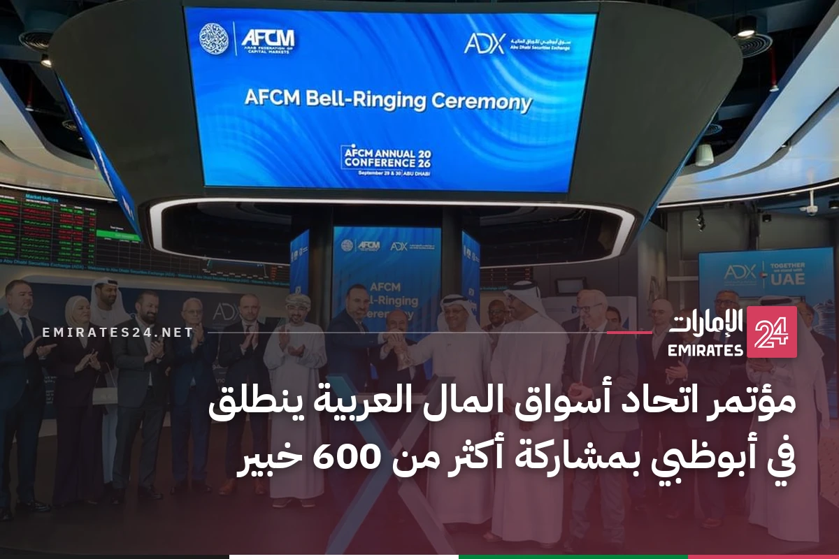 مؤتمر اتحاد أسواق المال العربية ينطلق في أبوظبي بمشاركة أكثر من 600 خبير