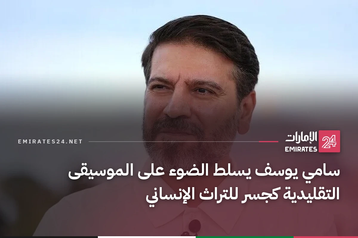 سامي يوسف يسلط الضوء على الموسيقى التقليدية كجسر للتراث الإنساني