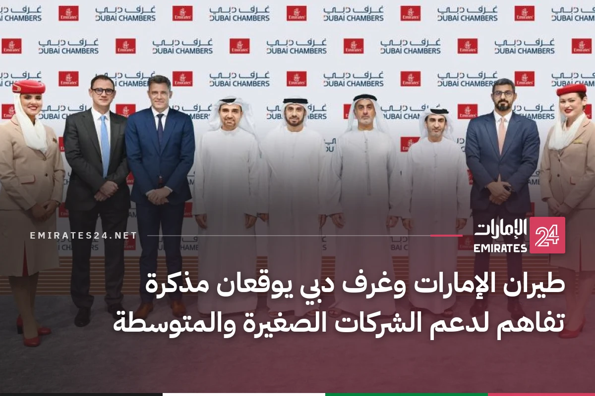 طيران الإمارات وغرف دبي يوقعان مذكرة تفاهم لدعم الشركات الصغيرة والمتوسطة