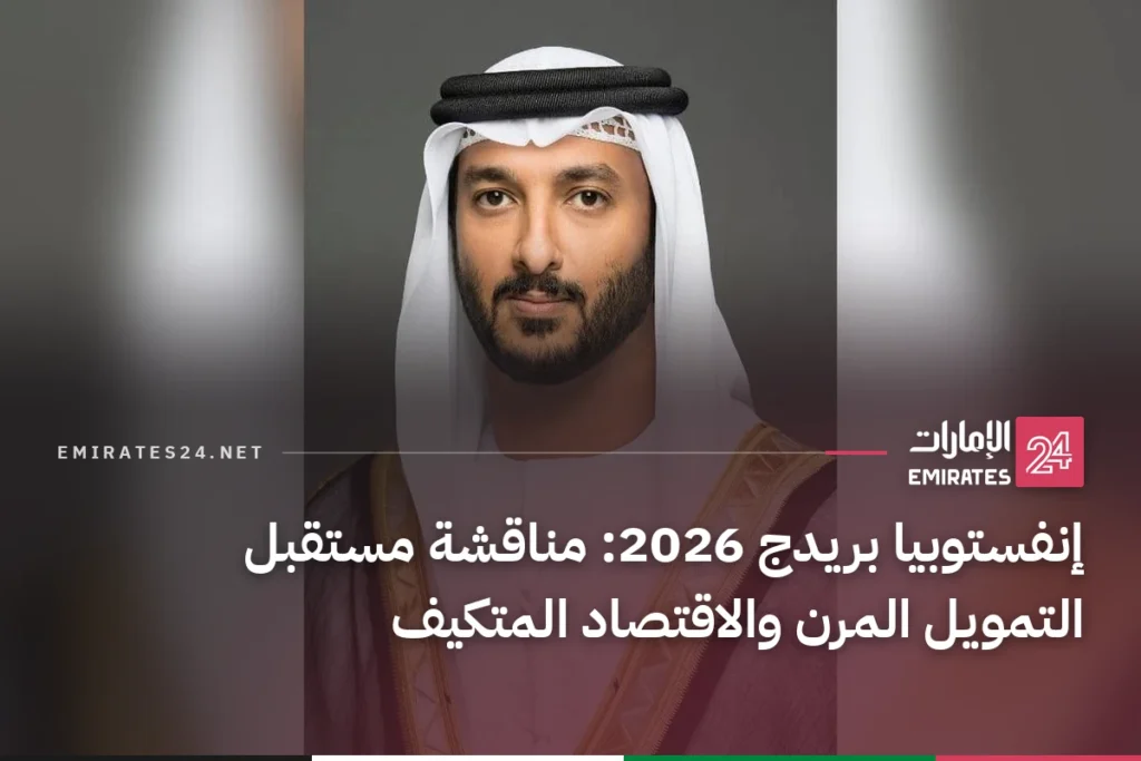 إنفستوبيا بريدج 2026: مناقشة مستقبل التمويل المرن والاقتصاد المتكيف