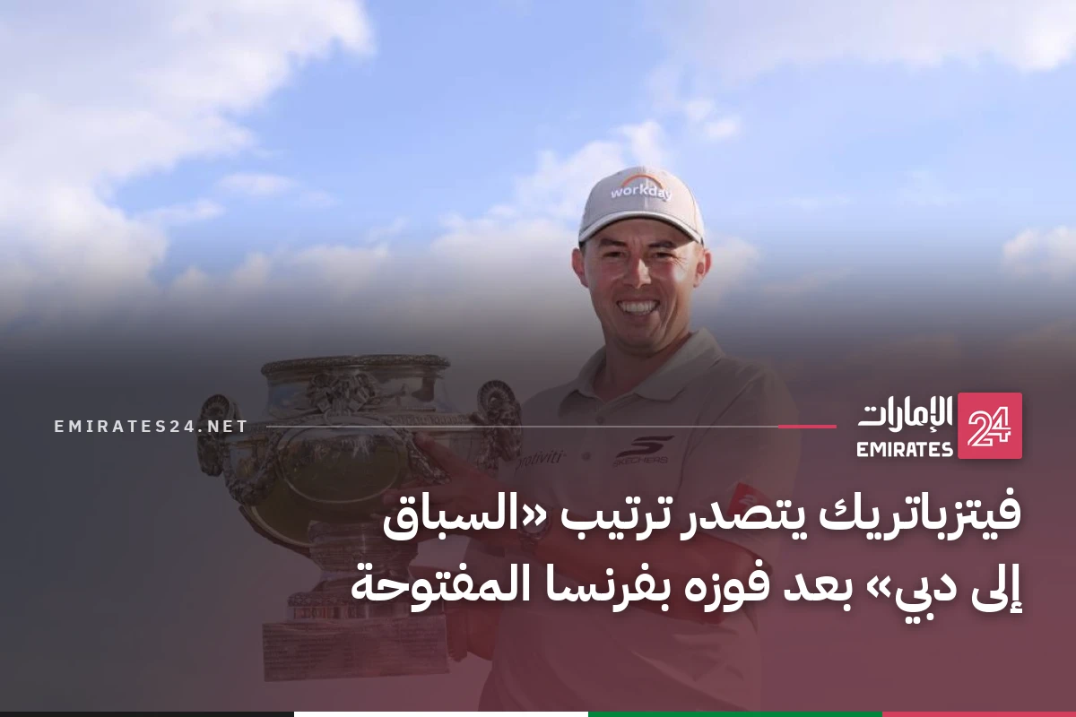 فيتزباتريك يتصدر ترتيب «السباق إلى دبي» بعد فوزه بفرنسا المفتوحة