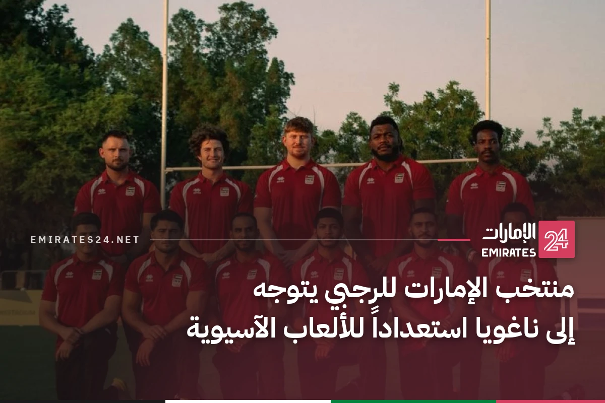 منتخب الإمارات للرجبي يتوجه إلى ناغويا استعداداً للألعاب الآسيوية