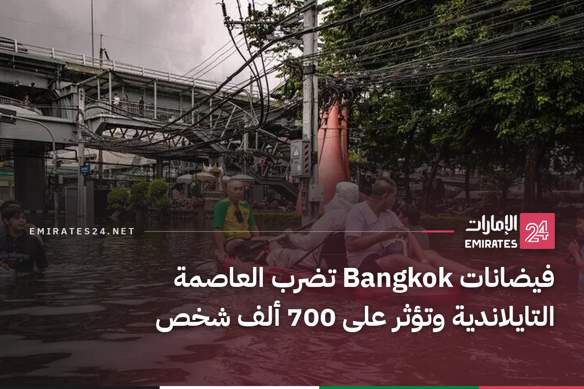 فيضانات Bangkok تضرب العاصمة التايلاندية وتؤثر على 700 ألف شخص