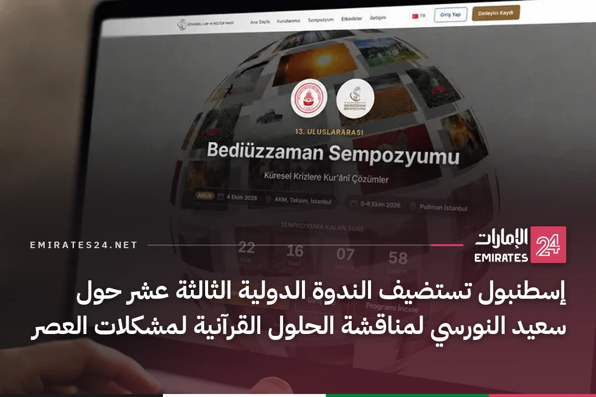 إسطنبول تستضيف الندوة الدولية الثالثة عشر حول سعيد النورسي لمناقشة الحلول القرآنية لمشكلات العصر