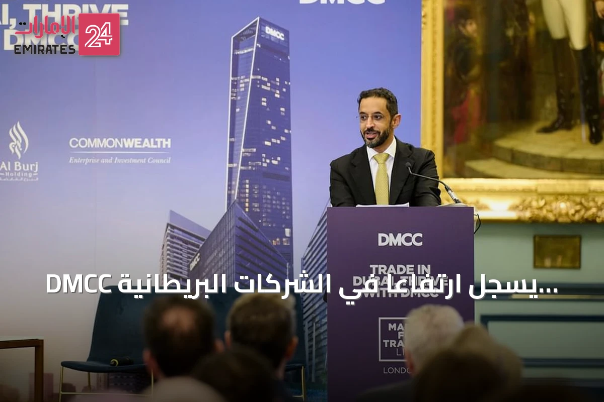 DMCC يسجل ارتفاعاً في الشركات البريطانية المسجلة لديه بنسبة 7.7%