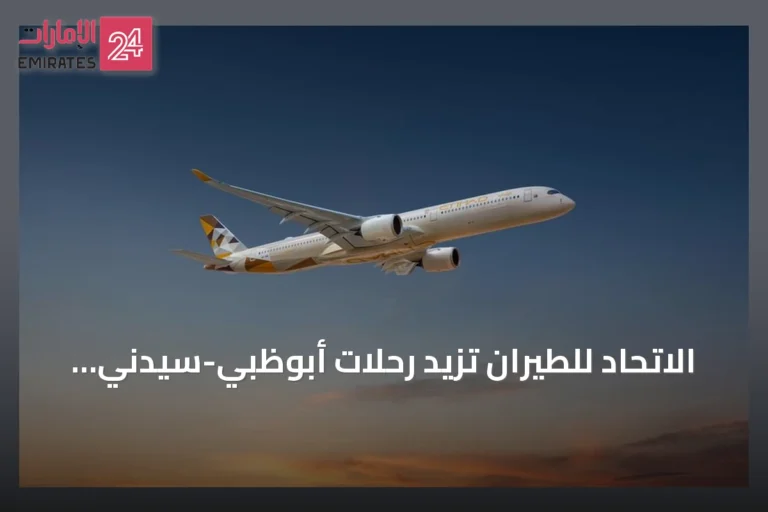 الاتحاد للطيران تزيد رحلات أبوظبي-سيدني إلى رحلتين يومياً بدءاً من 15 ديسمبر